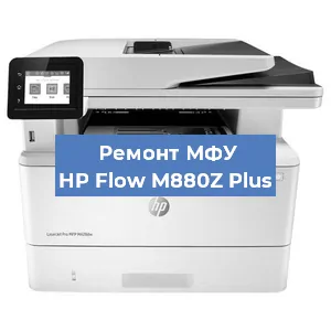 Замена лазера на МФУ HP Flow M880Z Plus в Воронеже